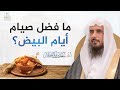 ما فضل صيام أيام البيض الشيخ أ د سعد الخثلان 