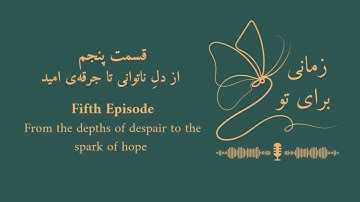 قسمت پنجم: از دلِ ناتوانی تا جرقه ی امید (From the depths of despair to the spark of hope )
