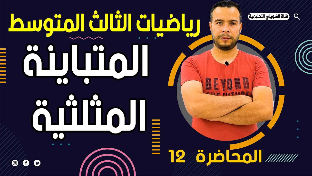 رياضيات الثالث المتوسط | الفصل الاول |المتباينة المركبة /المتباينة المثلثية / محاضرة 12