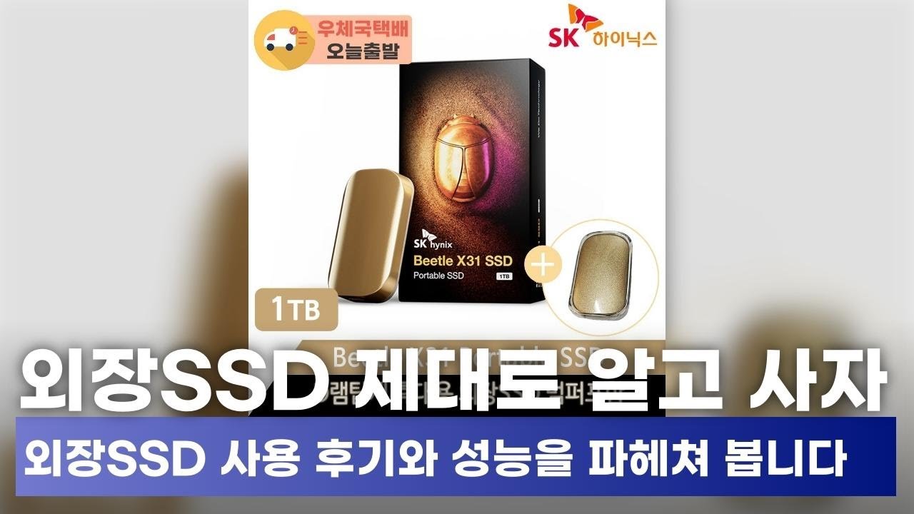 외장 SSD 구매 가이드! 키오시아, 샌디스크, SK하이닉스 장단점 대공개