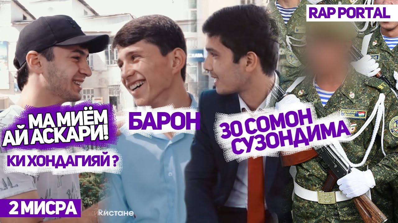 МА МИЁМ АЙ АСКАРИ! Ки хондагияй ? Baron ё Abada ? | 2 МИСРА (RAP.TJ)