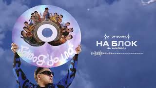 SQWOZ BAB - НА БЛОК (Official audio)