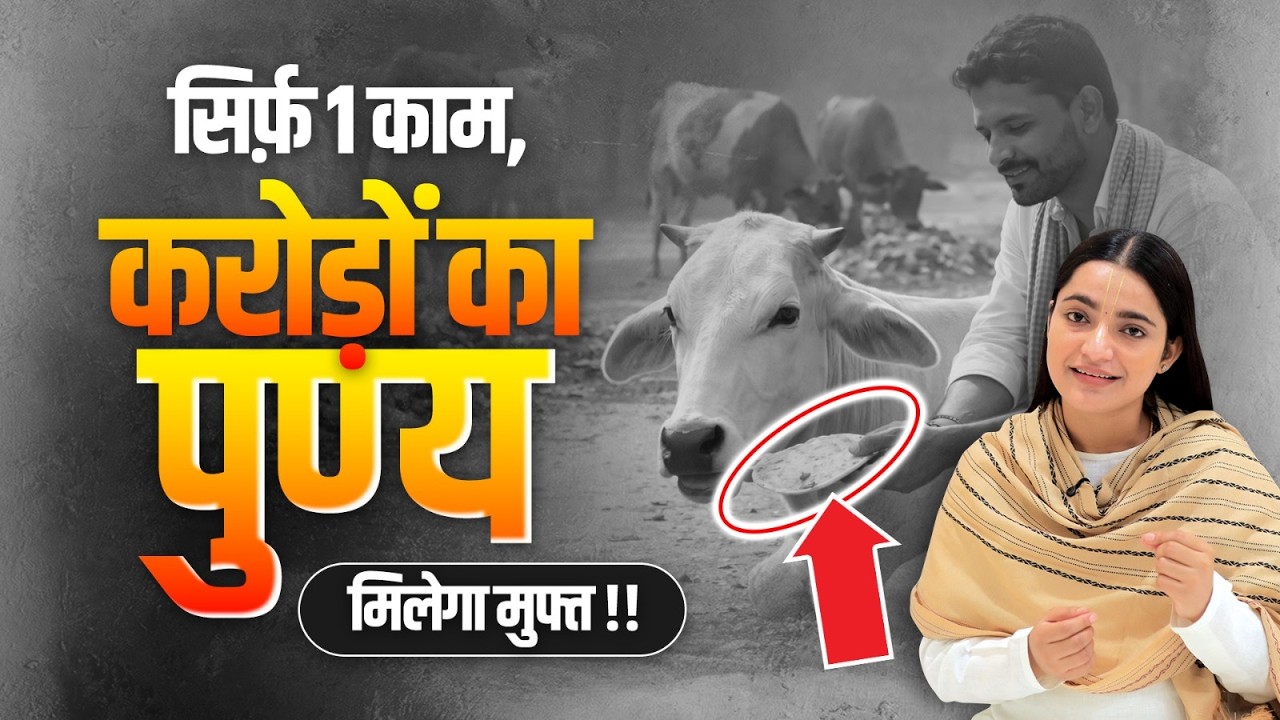 सिर्फ़ 1 काम, करोड़ों का पुण्य मिलेगा मुफ्त | Devi Krishnapriya Ji