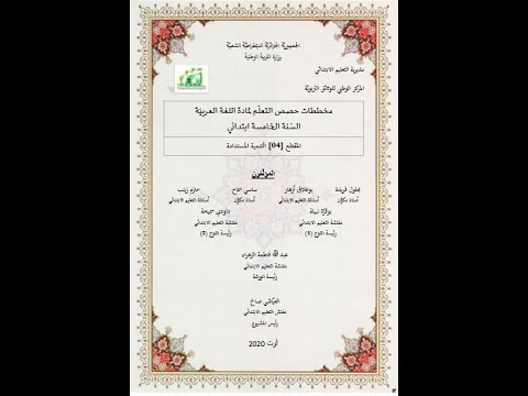 المذكرات الوزارية للغة العربية كاملة سنة خامسة 