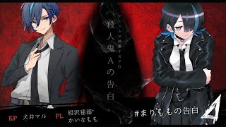 【刑事×殺人鬼×入れ替わり】クトゥルフ神話TRPG「殺人鬼Aの告白」＃４【PL　相沢毬藻*／かいなもも】　#まりももの告白