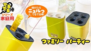 焼けたら　にゅるっと伸びてくる！新感覚ｽﾃｨｯｸ調理器【でるでる棒】家庭用ﾀｲﾌﾟ