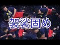 「袈裟固め」やり方【4つの手順】 20191207