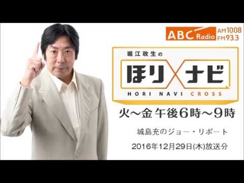 堀江政生のほりナビ　クロス　12月29日（木）放送分