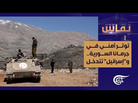 نقاش توتر أمني في جرمانا السورية و إسرائيل تتدخل 2025 03 02