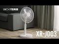 XR-JD03 扇風機紹介動画