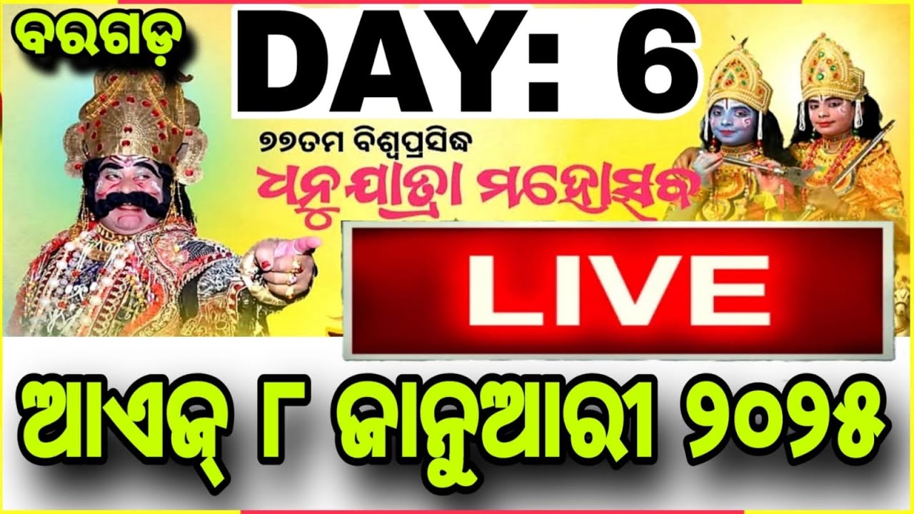 ବରଗଡ଼ ଧନୁଯାତ୍ରା: DAY: 6  ( ଗୋପପୁର, ରଙ୍ଗମହଲ ଆଉ ରାଜ ଦରବାର  )ସିଧା ପ୍ରସାରଣ