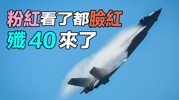 粉红看了都脸红，歼40来了。速度10马赫，作战半径覆蓋全球，2021年首飞，美国怕了，日本惊呆了，全世界震惊！粉红脸红系列（一）| #探索时分 - 天天要闻