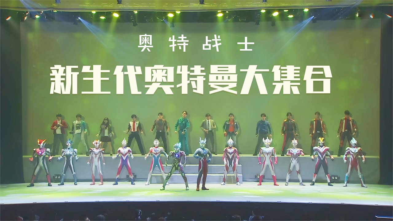 【圓谷祭2023】新生代奧特曼集體變身！