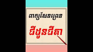 រៀនព្រះធម៌- ពាក្យសែនព្រនជីដូនជីតា | ព្រះធម៌អប់រំចិត្ត | ស៊ឹម សុខា - Learning Dharma at home