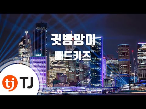 TJ노래방 귓방망이 배드키즈 TJ Karaoke 