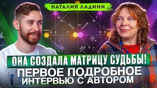 ЭКСКЛЮЗИВ! Создательница матрицы судьбы Наталия Ладини о методе, энергиях и будущем