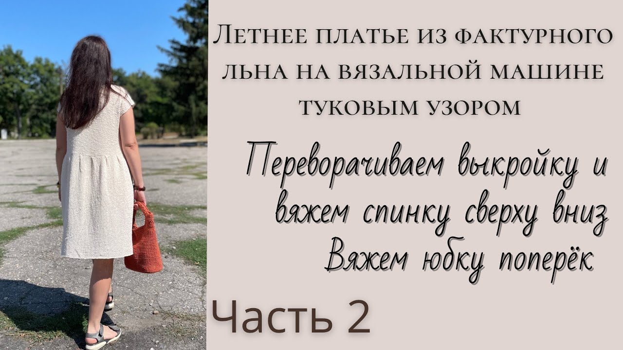 Вяжем платье из льна на вязальной машине. Мастер класс вязания спинки и ...