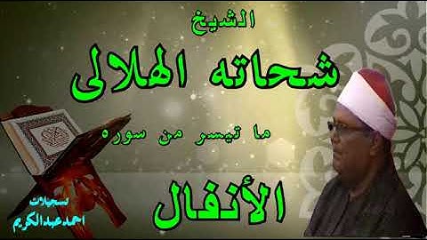 الشيخ شحاته الهلالى - فى أروع ما قرأ من - سورة الأنفال - مع تحياتى للجميع - احمدعبدالكريم