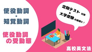 〔高校英語・使役/知覚〕使役動詞の受動態 －オンライン無料塾「ターンナップ」－