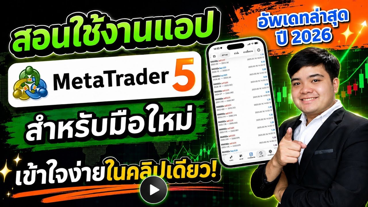 สอนวิธีใช้งานแอป MT5 บนมือถือ แบบละเอียด เข้าใจง่าย ดูจบใช้งานเป็นเลย! สำหรับมือใหม่ ( ล่าสุด 2026 )