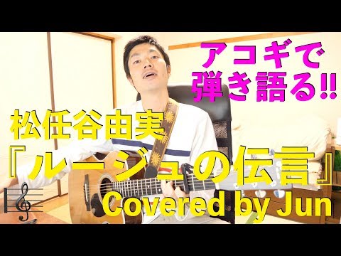 【327動画目🎉】『ルージュの伝言(松任谷由実)』アコギで弾き語り🎸🌱