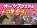 【桜花賞馬の二冠か?新たなヒロイン誕生か!?】スターアニス、ラフターラインズ、アランカール、ドリームコア、ジュウリョクピエロ・・・オークスの参考レースをお届け!