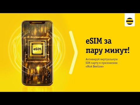 eSIM от Beeline на Android за пару минут!