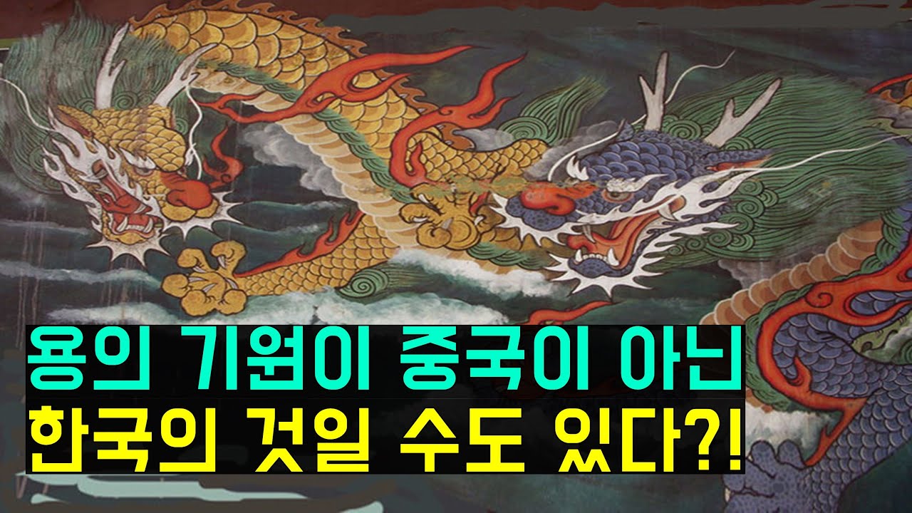 동양의 용