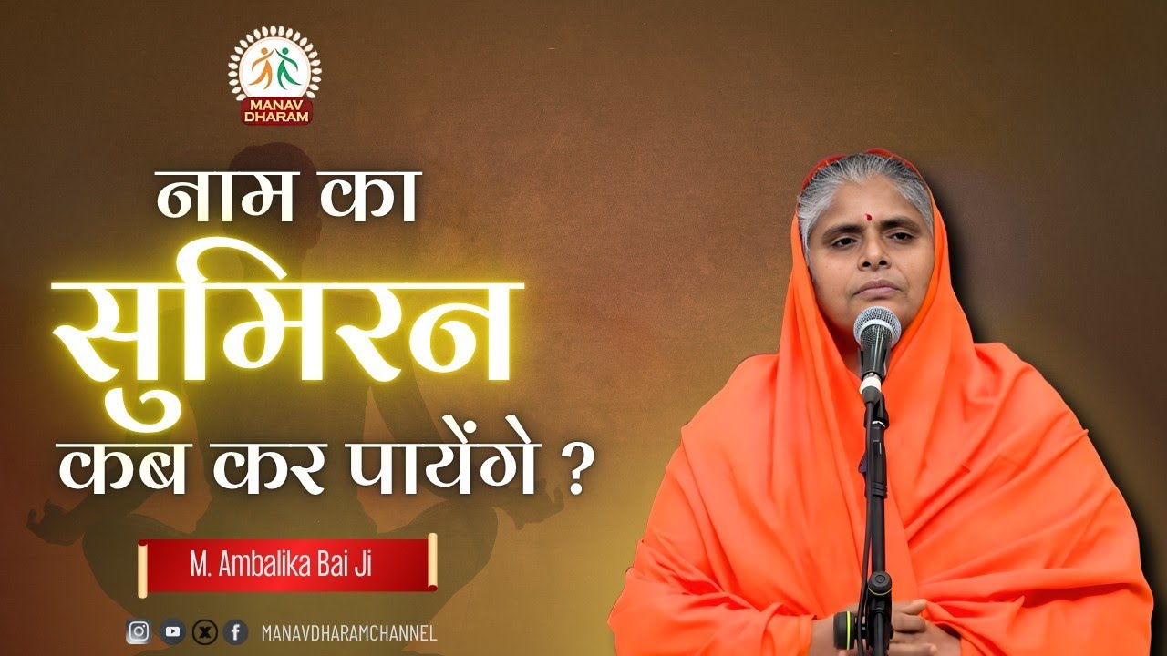 नाम का सुमिरन कब कर पायेंगे? | Mahatma Ambalika Bai Ji | Manav Dharam 