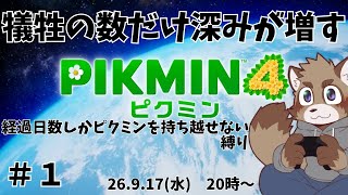【ピクミン４】犠牲の数だけ深みが増す【犠牲過多縛り】