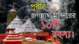 পুরীর জগন্নাথ মন্দিরের ১০টি অলৌকিক রহস্য !
