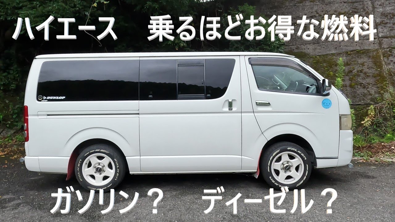 ハイエースバン 200系】燃料をガソリンにするか、軽油にするべきか 