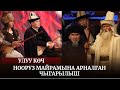 УЛУУ КӨЧ / Нооруз майрамына арналган чыгарылыш