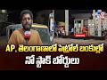 Fuel Crisis in AP &amp; Telangana: AP, తెలంగాణాలో పెట్రోల్ బంకుల్లో నో స్టాక్ బోర్డులు - TV9