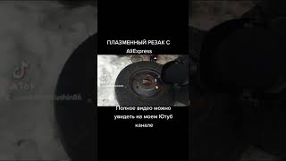 плазморез с Aliexpress