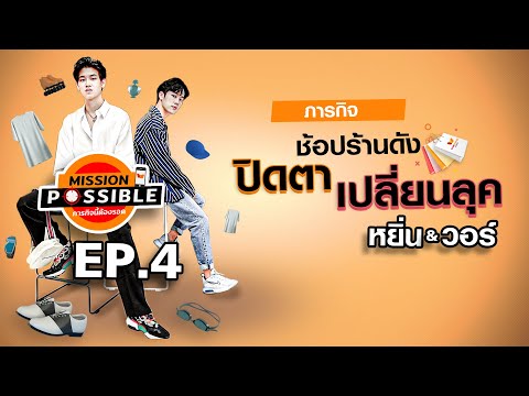 TrueMoney Mission Possible EP.4 หยิ่น & วอร์ | ช้อปร้านดัง ปิดตาเปลี่ยนลุค