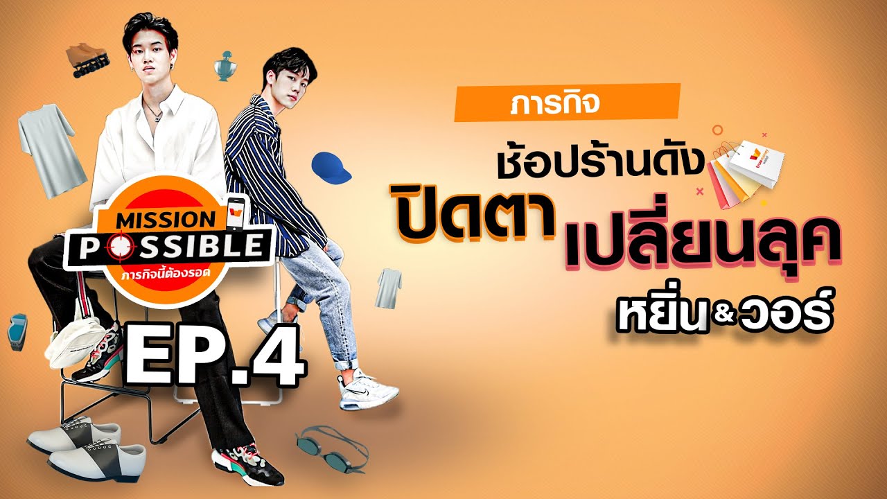TrueMoney Mission Possible EP.4 หยิ่น & วอร์ | ช้อปร้านดัง ปิดตาเปลี่ยนลุค