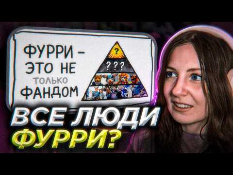 ЛЕМИ смотрит: НЕРАСКРЫТАЯ СТРУКТУРА ФУРРИ