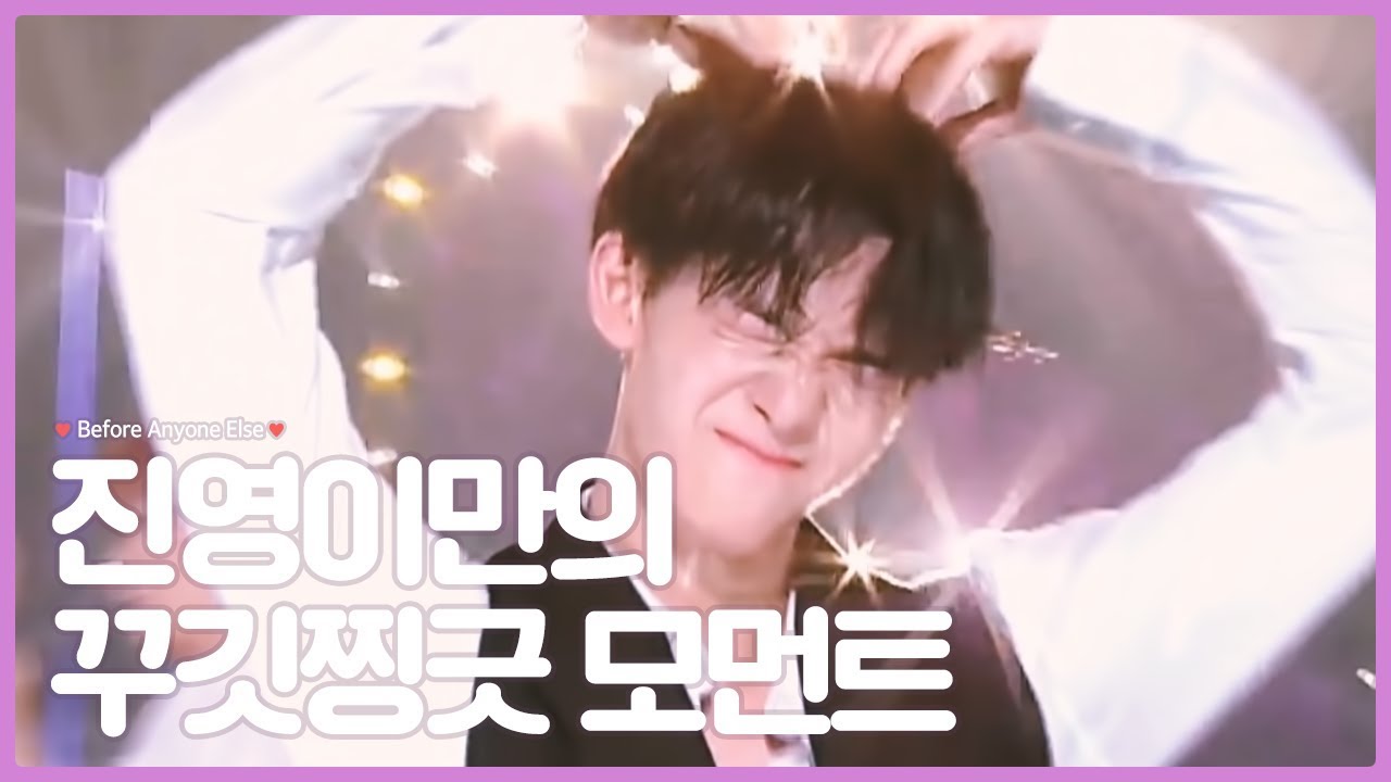 [배배TV] 배진영 깨알플레이어 - 꾸깃찡긋! 깜찍이 소다같은 진영이(˃ⓞ˂) 🍇💜