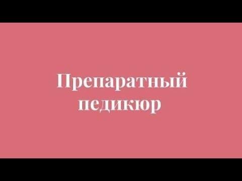 Препаратный педикюр