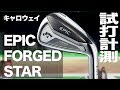 キャロウェイ『EPIC FORGED STAR』アイアン　 トラックマン試打