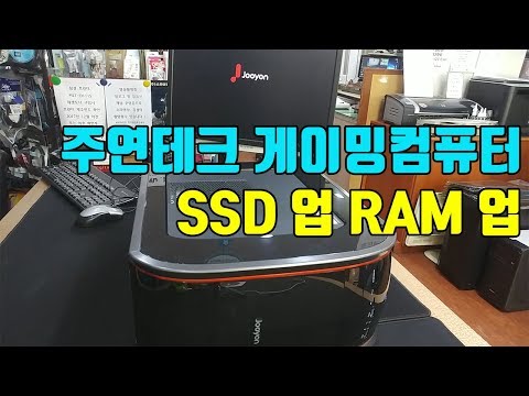 주연테크 컴퓨터 업그레이드 조금더 속도 빠르게, 저장공간이 부족해요, SSD 교체, 메모리 추가 컴퓨터 수리