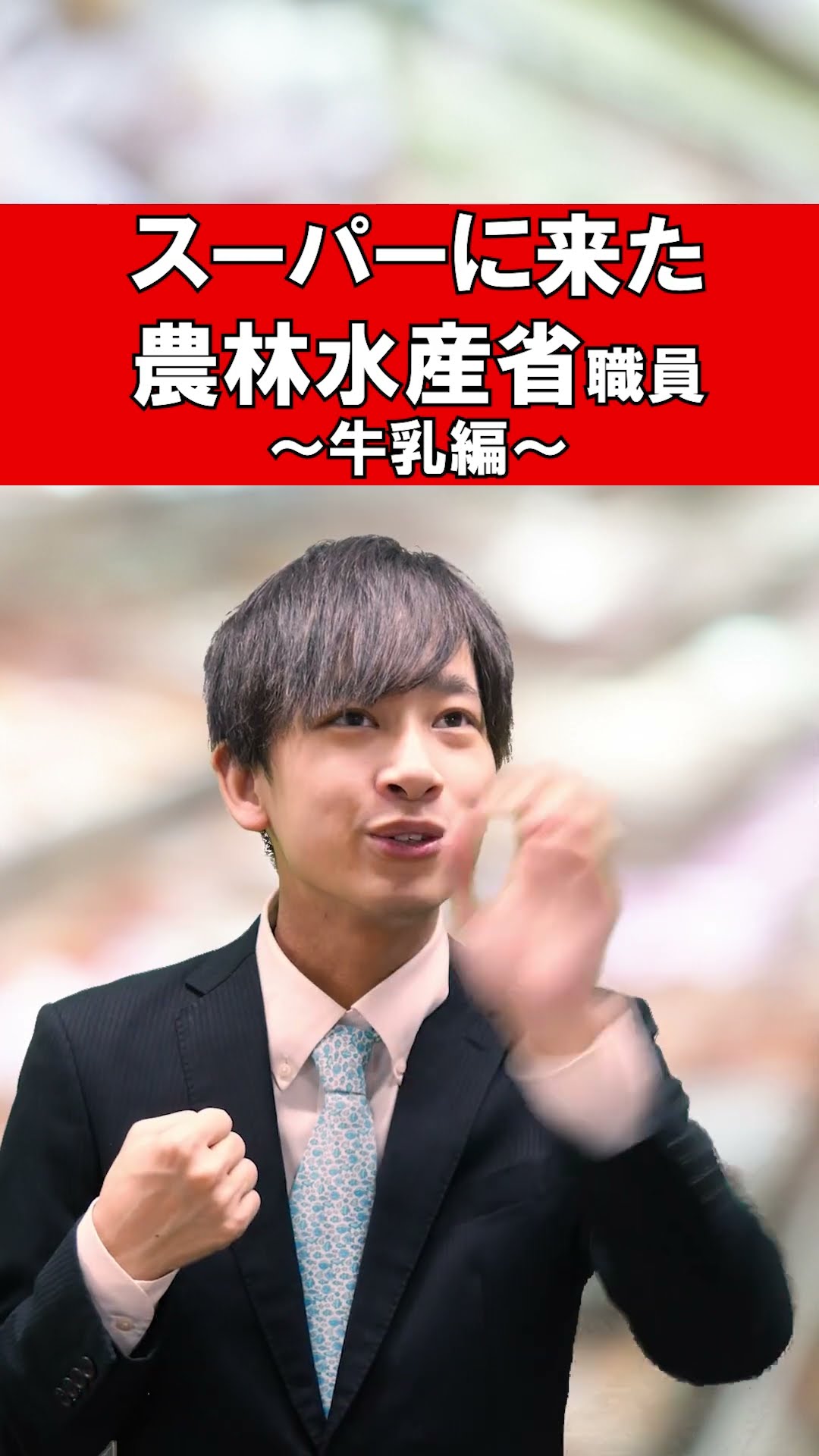 農林水産省には牛乳関係の業務をしている人もいます #農林水産省