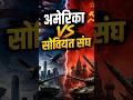 🌍 इतिहास को बदलने वाली महाशक्तियों की जंग: अमेरिका बनाम सोवियत संघ (शीत युद्ध) 💥#ColdWar