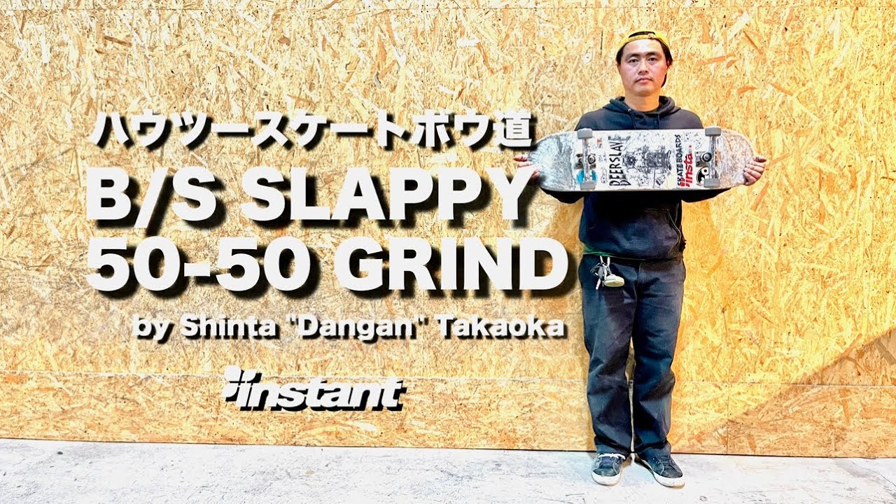 ハウツースケートボウ道』 B/S SLAPPY 50-50 GRIND with Shinta