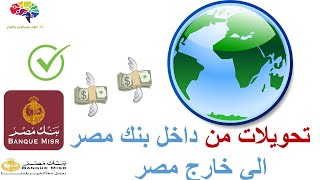 تحويل فلوس دولي الي خارج مصر من خلال موبايل ابليكشن بنك مصر