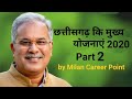 छत्तीसगढ़ की महत्वपूर्ण योजनाएं 2020 part 2 | cg current affairs #cgpsc #cgpscpre2020
