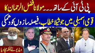 JUI will Support PTI | Molana Fazal Ur Rehman Aggressive Speech in Parliament | Watch Video