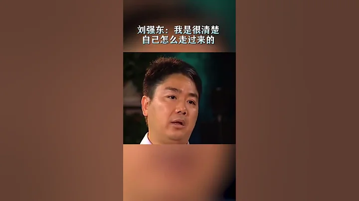劉強東：我很清楚自己是怎麼走過來的 - 天天要聞