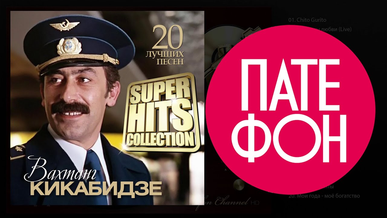 Вахтанг КИКАБИДЗЕ - Лучшие песни (Full album) / КОЛЛЕКЦИЯ СУПЕРХИТОВ ...